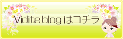 Vidite blogはコチラ