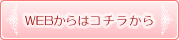 WEBからはコチラから