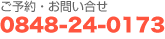 ご予約・お問い合せ 0848-24-0173